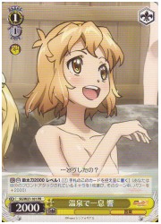 SG限黄　温泉で一息　響(PR)(W27-101)の画像