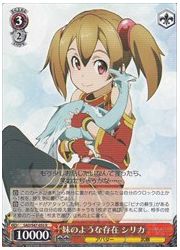 SAO(3)赤　妹のような存在　シリカ(R)(S47-055)の画像