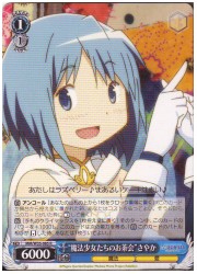 MM(2)青　魔法少女たちのお茶会 さやか(R)(W35-085)の画像