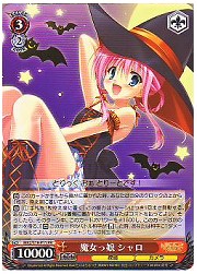 MK2限赤　魔女っ娘シャロ(S19-P11)の画像