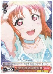 LSS(2)赤 ‘WATER BLUE NEW WORLD’高海 千歌(R)(W53-043)の画像