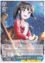 LSS(3)青 ‘天体観測日和’黒澤 ダイヤ(R)(W69-073)の画像