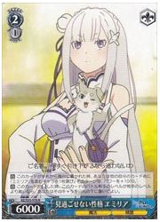 RZ(2)青 見過ごせない性格 エミリア(R)(S55-070)の画像