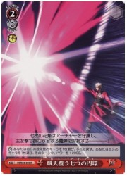 FS(1)赤　熾天覆う七つの円環(R)(S03-069)の画像