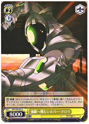 AW(1)黄　強敵へ挑むシルバー・クロウ(R)(S18-007)の画像