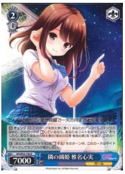 GF(1)青　隣の織姫　椎名心実(U)(W33-136)の画像