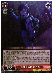 PJS(1)赤 相棒なのに 白石杏(R)(S91-060)の画像