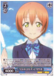 LL(3)青　‘どんなときもずっと!’星空凛(R)(W34-072)の画像