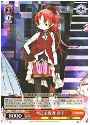 MM(1)赤　利己主義者 杏子(R)(W17-065)の画像