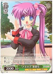 LBE(1)緑　‘アホの子’葉留佳(C)(W02-E07)の画像