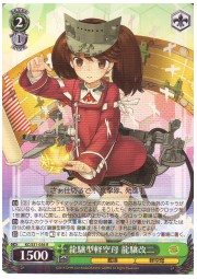 KC(2)緑　龍驤型軽空母　龍驤改二(R)(S31-036)の画像