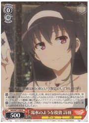 SHS(2)赤 湯水のような投資 詩羽(R)(W71-058)の画像