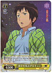 SYE1黄　夜空を見上げるキョン(ホイル)(WE09-03)の画像