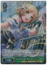 DJT(1)緑　Lyrical Lily 竹下みいこ(RRR)(S97-T13R)の画像
