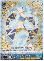 RZ限青 ‘アラビアンナイト’レム(PR)(S55-P02)の画像