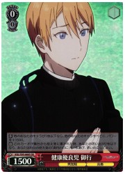 KGL(2)赤 健康優良児 御行(SR)(S95-060S)の画像