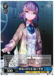 HBR(1)青 戦場の科学者 樋口聖華(SR)(W103-094S)の画像