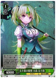 HBR(1)緑 五十鈴の秘密 大島五十鈴(SR)(W103-044S)の画像