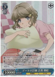 SBY(2)青 デートの計画 古賀朋絵(SR)(W77-081S)の画像