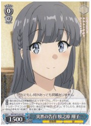 SBY(2)青 突然の告白 牧之原翔子(R)(W77-077)の画像