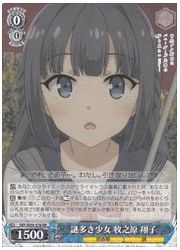 SBY(1)青 謎多き少女 牧之原 翔子(RR)(W64-076)の画像