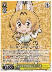 KMN(1)黄 なんでも気になる サーバル(FR)(W51-001)の画像