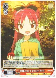 MM(1)赤　林檎のおすそわけ 杏子(R)(W17-063)の画像