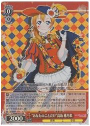 LL(5)赤 ‘あなたのことだけ’高坂 穂乃果(SR)(W68-041S)の画像