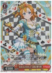 LL(5)赤 ‘あなたの分も☆’高坂 穂乃果(SR)(W68-044S)の画像