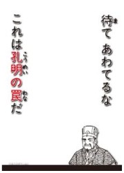 キャラクタースリーブプロテクター　世界の名言シリーズ　「待てあわてるなこれは孔明の罠だ」の画像