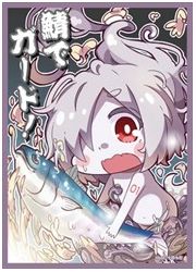 アークポエミィ　サーバントO　スリーブの画像