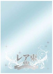 キャラクタースリーブプロテクター　世界の名言　「レア束」の画像