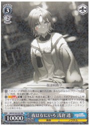 ISC(2)青 夜はなにいろ 朝倉透(RR)(S110-0101)の画像