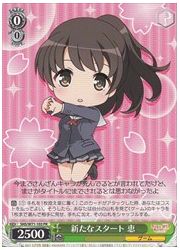 SHS限緑 新たなスタート 恵(PR)(W71-103)の画像