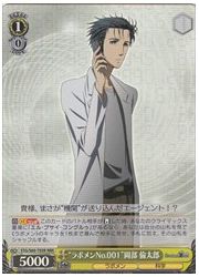 STGTD黄 ‘ラボメンNo.001’岡部 倫太郎(RRR)(S60-T05R)の画像