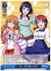 LNJ(1)青 虹ヶ咲学園3年生(R)(W85-095)の画像