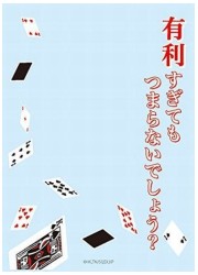 キャラクタースリーブプロテクター　世界の名言　賭ケグルイ「有利すぎてもつまらないでしょう？」の画像
