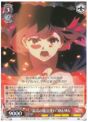 KS(3)赤 ‘最高の魔法使い’ゆんゆん(RR)(W76-032)の画像