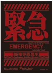 バトスピ　ヱヴァンゲリヲン新劇場版：Q 緊急 スリーブ(バトラーズグッズ同梱品)の画像