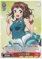 BD限赤　キラキラ香澄(PR)(W47-P17)の画像