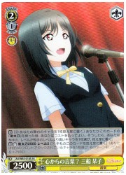 LNJ(1)黄 心からの言葉？ 三船栞子(SR)(W85-017S)の画像