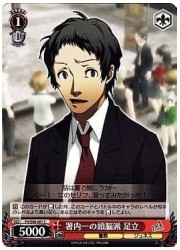 P4(1)赤　署内一の頭脳派 足立(C)(S08-067)の画像