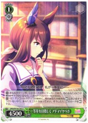 UMA(1)緑 一等星を目指して アドマイヤベガ(R)(W106-045)の画像