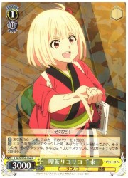 LRC(1)黄 喫茶リコリコ 千束(R)(W105-006)の画像