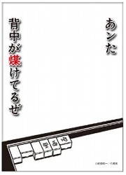 キャラクタースリーブプロテクター　世界の名言シリーズ　哭きの竜「あンた、背中が煤けてるぜ」の画像
