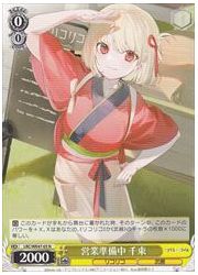 LRCE(1)黄　営業準備中 千束(N)(WE47-03)の画像