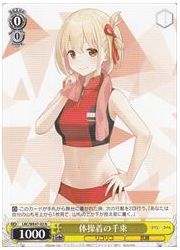 LRCE(1)黄　体操着の千束(N)(WE47-02)の画像