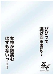 キャラクタースリーブプロテクター　世界の名言　アカギ「びびって逃げ回る者に・・・女神が微笑む」の画像