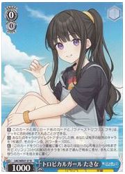 LRCE(1)青　トロピカルガール たきな(N)(WE47-37)の画像