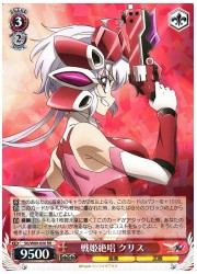 SG(6)赤 戦姫絶唱 クリス(RR)(W89-056)の画像